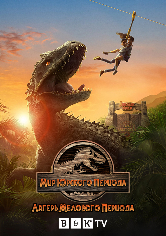 poster-Jurassic-World-Camp-Cretaceous-S1