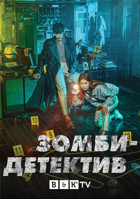 poster-TheZombieDetective-S1