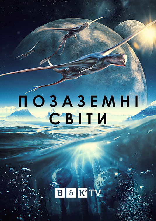 poster-Alien-Worlds-ukr-RS