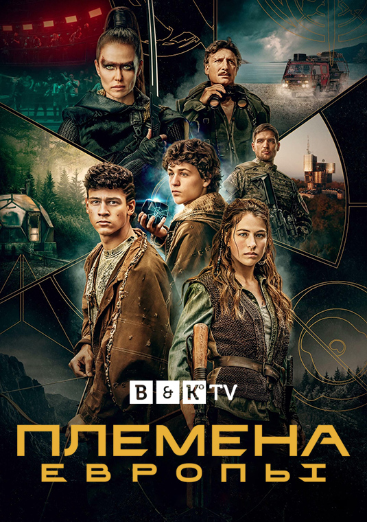 poster-Tribes-Of-Europa-S1